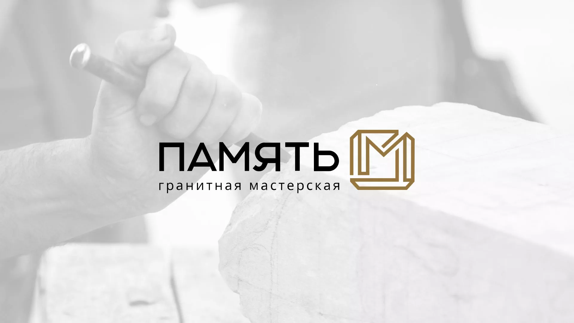 Разработка логотипа и сайта компании «Память-М» в Нововоронеже